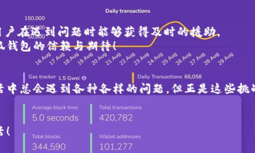   如何解決小狐錢(qián)包打不開(kāi)網(wǎng)址的問(wèn)題？ / 
 guanjianci 小狐錢(qián)包, 打不開(kāi)網(wǎng)址, 解決方法 /guanjianci 

引言：當小狐錢(qián)包打不開(kāi)網(wǎng)址時(shí)的無(wú)奈
在使用小狐錢(qián)包的過(guò)程中，偶爾會(huì )遇到打不開(kāi)網(wǎng)址的情況。想象一下，你急需支付一筆款項，或者想要查看自己的交易記錄，卻無(wú)奈發(fā)現錢(qián)包打不開(kāi)，這種焦慮感真是讓人難以忍受！在這個(gè)數字時(shí)代，支付工具如同我們的“數字錢(qián)包”，一旦出現問(wèn)題，生活和工作都可能受到影響。今天，我們將一起探討如何解決這個(gè)常見(jiàn)的問(wèn)題，相信能為你帶來(lái)不少幫助!

第一步：檢查網(wǎng)絡(luò )連接
首先，打開(kāi)小狐錢(qián)包之前，確認自己的網(wǎng)絡(luò )連接是否正常。網(wǎng)絡(luò )是不穩定的常見(jiàn)問(wèn)題之一，尤其是在信號較弱的環(huán)境中。你可以嘗試打開(kāi)瀏覽器，訪(fǎng)問(wèn)其他網(wǎng)站，看看是否能夠正常加載。如果其他網(wǎng)站都無(wú)法打開(kāi)，很有可能是網(wǎng)絡(luò )問(wèn)題導致小狐錢(qián)包無(wú)法連接到服務(wù)器。
如果確認網(wǎng)絡(luò )正常，接下來(lái)的步驟將幫助你進(jìn)一步排查問(wèn)題。多么令人振奮的是，它可能不會(huì )花費你太多時(shí)間就能解決！

第二步：清除緩存和Cookies
有時(shí)候，應用程序出現故障是因為緩存和Cookies的積累。當這些數據過(guò)多時(shí)，就可能導致錢(qián)包應用無(wú)法正常運行。所以，清除小狐錢(qián)包的緩存和Cookies是一個(gè)明智的選擇。
具體操作方法為：進(jìn)入手機設置，找到應用管理，選擇小狐錢(qián)包，點(diǎn)擊“清除緩存”和“清除數據”。在下次打開(kāi)小狐錢(qián)包時(shí)，它會(huì )重新加載，而不是依賴(lài)舊的存儲數據，增加了成功加載的幾率！

第三步：更新應用程序
小狐錢(qián)包的版本如果過(guò)時(shí)，也可能導致打開(kāi)網(wǎng)址失敗。確保你的應用程序是最新版本，能夠確保你獲得最佳的使用體驗。很多時(shí)候，開(kāi)發(fā)者會(huì )通過(guò)更新解決漏洞和兼容性問(wèn)題。
在應用商店中查找小狐錢(qián)包的最新更新，如果有可用版本，請你立刻進(jìn)行更新。更新后，多么讓人期待它會(huì )變得更加流暢！

第四步：重啟設備
如果這些方法都無(wú)法解決問(wèn)題，別忘了嘗試重啟你的手機。雖然這個(gè)方法聽(tīng)起來(lái)簡(jiǎn)單，但它在很多情況下都能有效解決問(wèn)題。重啟可以清除手機內存中的小故障，給你的設備一個(gè)嶄新的開(kāi)始！
重啟后，再次嘗試打開(kāi)小狐錢(qián)包。這一刻，或許就是你解決問(wèn)題的關(guān)鍵時(shí)刻，快去試試吧！

第五步：重新安裝小狐錢(qián)包
如果你仍然面臨打不開(kāi)網(wǎng)址的情況，可能需要考慮重新安裝應用程序。盡管這個(gè)步驟稍微繁瑣，但是它能夠從根本上解決應用程序的所有潛在問(wèn)題。
在卸載小狐錢(qián)包之前，請確保你的賬戶(hù)信息和交易記錄已經(jīng)備份。然后，從應用商店中卸載小狐錢(qián)包，再重新下載并安裝最新版本。這樣一來(lái)，所有的問(wèn)題都可能迎刃而解，令人倍感欣喜！

第六步：咨詢(xún)客服支持
若以上所有方法仍無(wú)法解決你打不開(kāi)網(wǎng)址的困擾，那就需要考慮聯(lián)系客服支持。這也許是最直接有效的方式。小狐錢(qián)包應該提供24小時(shí)客服支持，確保用戶(hù)在遇到問(wèn)題時(shí)能夠獲得及時(shí)的援助。
通過(guò)電話(huà)、郵件或者在線(xiàn)聊天，你可以清晰地描述出現的問(wèn)題，客服人員通常都會(huì )給出詳細的解決方案。相信他們可以幫助你找到問(wèn)題所在，重燃你對小狐錢(qián)包的信賴(lài)與期待！

總結：解決打不開(kāi)網(wǎng)址問(wèn)題的多重策略
小狐錢(qián)包打不開(kāi)網(wǎng)址的問(wèn)題雖然讓人沮喪，但經(jīng)過(guò)網(wǎng)絡(luò )檢查、清理緩存、更新版本等一步步排查和解決后，我們總能找到合適的辦法來(lái)應對這個(gè)麻煩。生活中總會(huì )遇到各種各樣的問(wèn)題，但正是這些挑戰讓我們的生活更加多姿多彩！多么令人振奮的是，經(jīng)歷過(guò)這些，你會(huì )發(fā)現自己在面對技術(shù)問(wèn)題時(shí)變得更加從容與自信！
希望這些方法能夠幫助你快速解決小狐錢(qián)包打不開(kāi)網(wǎng)址的問(wèn)題，重拾使用的便利。無(wú)論何時(shí)，保持積極的心態(tài)，生活會(huì )給你帶來(lái)更多的驚喜和解決方案！

小狐錢(qián)包的使用體驗本應輕松便捷，及時(shí)解決問(wèn)題，讓我們更輕松地享受數字生活帶來(lái)的便利。加油，相信你一定能度過(guò)這些小難關(guān)，享受無(wú)憂(yōu)無(wú)慮的生活！
