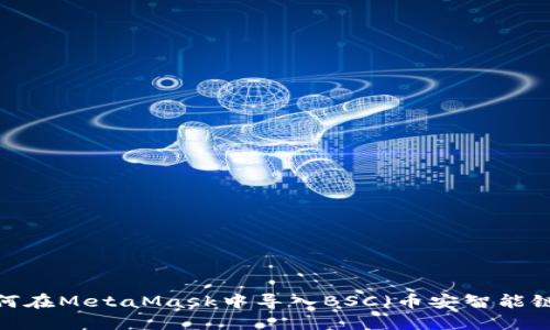 如何在MetaMask中導入BSC（幣安智能鏈）？