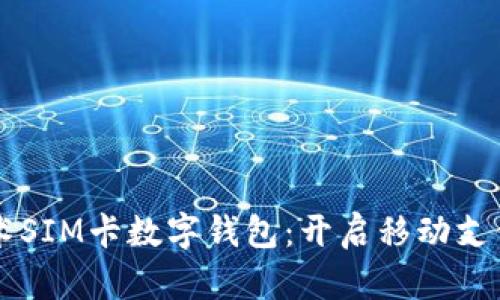 國民技術(shù)SIM卡數(shù)字錢包：開啟移動支付新紀元