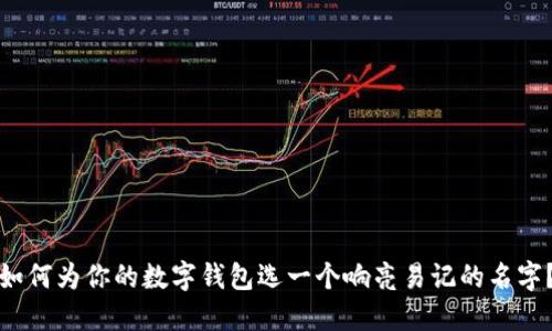 如何為你的數(shù)字錢包選一個(gè)響亮易記的名字？