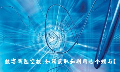 數(shù)字錢包空投：如何獲取和利用這個贈與？