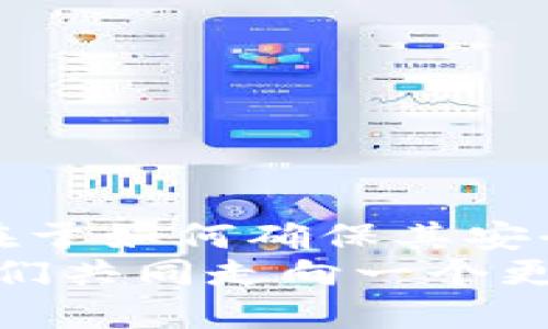   小狐錢(qián)包：我丟失了幣怎么辦？ / 

 guanjian ci 小狐錢(qián)包, 虛擬貨幣, 幣丟失 /guanjian ci 

前言：丟失幣的焦慮
在數字貨幣迅速發(fā)展的今天，錢(qián)包的安全性成為越來(lái)越多人的關(guān)注焦點(diǎn)。小狐錢(qián)包作為一個(gè)廣受歡迎的虛擬貨幣錢(qián)包，其便捷性深受用戶(hù)青睞。然而，有時(shí)候意外發(fā)生，錢(qián)包中的幣可能會(huì )不翼而飛，給人帶來(lái)無(wú)法言喻的焦慮和困擾！當數字資產(chǎn)的損失發(fā)生時(shí)，如何應對是每個(gè)用戶(hù)都需要面對的挑戰。

小狐錢(qián)包的基本功能
小狐錢(qián)包作為一款數字貨幣錢(qián)包，除了基本的存儲與轉賬功能外，用戶(hù)還可以進(jìn)行資產(chǎn)管理、行情查看以及參與區塊鏈生態(tài)中的各種活動(dòng)。由于其對用戶(hù)體驗的注重，小狐錢(qián)包的界面友好，操作簡(jiǎn)便，是許多新手用戶(hù)的首選。然而，當你發(fā)現里頭的幣不見(jiàn)了，內心的掙扎與不安是可以理解的。

幣丟失的原因
首先，我們需要明確丟失幣的原因。幣不翼而飛的背后，可能有多種因素：
ul
    listrong轉賬錯誤：/strong也許是在進(jìn)行轉賬時(shí)，錯誤地輸入了接收地址，導致幣打到一個(gè)沒(méi)有掌控的賬戶(hù)。/li
    listrong安全問(wèn)題：/strong若你的錢(qián)包密碼未能妥善保管，可能會(huì )被他人盜取。/li
    listrong設備問(wèn)題：/strong有時(shí)，設備崩潰或者應用出現故障，可能導致錢(qián)包無(wú)法正常顯示資產(chǎn)。/li
/ul
多么令人壓抑的情況！無(wú)論是什么原因，丟失幣的感覺(jué)就像是在黑暗中迷失了方向，迫切需要找到解決方案。

如何處理幣丟失問(wèn)題？
面對丟失幣的情況，首先要冷靜下來(lái)。接下來(lái)，我們可以采取一些措施來(lái)尋找解決方案：

h41. 檢查錢(qián)包和交易記錄/h4
首先，仔細檢查小狐錢(qián)包的交易記錄?？纯词欠裼形创_認的交易，或者你是否在不知情的情況下進(jìn)行了轉賬。通常情況下，交易記錄可以幫助你發(fā)現問(wèn)題的根源。

h42. 聯(lián)系客服/h4
如果確認自己的幣確實(shí)丟失了，不要絕望！聯(lián)系小狐錢(qián)包的客戶(hù)支持團隊，尋求幫助。他們通常會(huì )要求你提供一些驗證信息，以便確定你的身份。在與客服溝通時(shí)，盡量詳細說(shuō)明問(wèn)題，并保持耐心。

h43. 檢查設備安全/h4
確保你的設備沒(méi)有中毒或者被惡意軟件侵擾?？梢允褂冒踩浖M(jìn)行全面掃描，保護自己的賬號安全。配置二步驗證，增加安全保障，確保未來(lái)不再發(fā)生類(lèi)似問(wèn)題。

防范未來(lái)風(fēng)險的措施
在經(jīng)歷了丟失幣的痛苦后，采取一些安全措施顯得尤為重要：
ul
    listrong定期備份：/strong無(wú)論是私鑰還是錢(qián)包文件，定期備份都是保護資產(chǎn)的重要手段。/li
    listrong更新密碼：/strong選擇強而復雜的密碼，并定期更換，避免被輕易突破。/li
    listrong使用硬件錢(qián)包：/strong對于存儲大量資產(chǎn)的用戶(hù)，考慮使用硬件錢(qián)包，以更高的安全性來(lái)保障你的數字資產(chǎn)。/li
/ul
做好這些準備后，無(wú)論未來(lái)發(fā)生什么意外，你都能迅速應對！多么安心的感覺(jué)??！

結語(yǔ)：拿回失去的不是幣，而是安全與信任
失去小fox錢(qián)包里的幣，固然令人困擾，但通過(guò)正確的方法和措施，更多的是得到了一份重要的教訓。數字資產(chǎn)管理并不僅僅在于持有幣，更在于如何確保其安全。每一次危機的背后，都是積累經(jīng)驗、提升安全意識的機會(huì )。
總之，無(wú)論被盜、誤轉或是設備故障，在小狐錢(qián)包中遇到的問(wèn)題都能通過(guò)正確的查詢(xún)與求助得到解決。繼續關(guān)注和學(xué)習數字貨幣的知識，讓我們共同走向一個(gè)更加安全的虛擬資產(chǎn)世界！多么令人振奮的未來(lái)??！