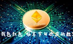 深圳數(shù)字錢包紅包，暢享