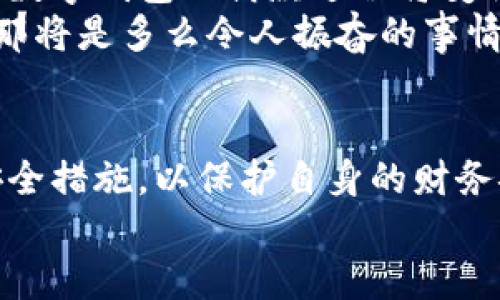 數(shù)字錢包借款是否安全？探索數(shù)字金融的未來

數(shù)字錢包, 借款安全, 數(shù)字金融/guanjianci

前言：數(shù)字化時(shí)代的到來
在如今這個(gè)迅猛發(fā)展的數(shù)字化時(shí)代，金融科技的進(jìn)步讓我們的生活方式有了翻天覆地的變化。數(shù)字錢包作為新興的金融工具，逐漸成為了我們?nèi)粘Ｉ畹囊徊糠?。無論是在線購物、支付賬單，還是借款，數(shù)字錢包顯然給我們帶來了便利。然而，隨之而來的安全隱患也讓許多人深思：“數(shù)字錢包借款是否安全？”

數(shù)字錢包的基本概念
數(shù)字錢包，簡單來說，就是一種讓用戶能夠存儲(chǔ)和管理電子貨幣的工具。無論是通過手機(jī)應(yīng)用、網(wǎng)頁平臺(tái)，還是其他電子設(shè)備，用戶可以方便地進(jìn)行支付、轉(zhuǎn)賬以及借款等操作?；旧?，這種工具就像我們生活中常用的實(shí)體錢包，但它的功能更為強(qiáng)大，操作也更為便捷。
但需要注意的是，雖然數(shù)字錢包為我們提供了極大的便利，但安全問題依然是不可忽視的重要話題。很多人擔(dān)心，借款的過程是否安全，自己的資金是否會(huì)面臨風(fēng)險(xiǎn)？這正是我們需要深入探討的問題。

數(shù)字錢包借款的流程
通常來說，使用數(shù)字錢包借款的流程非常簡單。用戶只需在自己的數(shù)字錢包中選擇借款的選項(xiàng)，填寫借款金額、借款期限以及個(gè)人信息，隨后提交申請(qǐng)，系統(tǒng)便會(huì)進(jìn)行審核。這一過程高效迅速，有時(shí)甚至在幾分鐘內(nèi)就可以獲得借款?？梢姡瑪?shù)字化的便利性讓借款變得如此簡單！

安全性分析：你需要了解的風(fēng)險(xiǎn)
盡管數(shù)字錢包借款的流程快速便捷，但其安全性問題依然值得關(guān)注。以下是一些潛在的風(fēng)險(xiǎn)：
ul
    listrong數(shù)據(jù)泄露風(fēng)險(xiǎn)/strong：數(shù)字錢包通常會(huì)存儲(chǔ)大量的個(gè)人信息，包括身份證號(hào)碼、銀行卡信息、借款記錄等。如果平臺(tái)的安全措施不足，用戶的數(shù)據(jù)可能會(huì)面臨被黑客攻擊的風(fēng)險(xiǎn)。/li
    listrong平臺(tái)信譽(yù)問題/strong：并不是所有的數(shù)字錢包平臺(tái)都具備良好的信譽(yù)。一些不知名的小平臺(tái)可能在借款后便消失，導(dǎo)致用戶的資金損失。/li
    listrong借款條款不清/strong：某些數(shù)字錢包借款的利率和費(fèi)用可能隱藏得較深，用戶在不清楚具體條款的情況下簽訂借款協(xié)議，可能會(huì)在未來面臨高額的還款壓力。/li
/ul
看到這些風(fēng)險(xiǎn)，可能會(huì)讓人不禁感嘆：“保護(hù)個(gè)人信息是如此重要！”

如何提升借款的安全性？
盡管存在風(fēng)險(xiǎn)，但我們依然可以采取措施來提升數(shù)字錢包借款的安全性：
ul
    listrong選擇信譽(yù)良好的平臺(tái)/strong：在選擇數(shù)字錢包借款時(shí)，建議選擇知名度高、用戶評(píng)價(jià)良好的平臺(tái)。這樣的平臺(tái)通常會(huì)更加注重用戶的信息安全。/li
    listrong定期更新密碼/strong：在使用數(shù)字錢包時(shí)，定期更換密碼是保障賬戶安全的重要措施，有效降低被盜的風(fēng)險(xiǎn)！此外，使用復(fù)雜的密碼組合也是一個(gè)好習(xí)慣。/li
    listrong閱讀條款/strong：在借款之前，務(wù)必詳細(xì)閱讀借款協(xié)議，了解所有的費(fèi)用、利率和還款條件，避免因不清楚條款而造成的經(jīng)濟(jì)損失。/li
/ul

數(shù)字錢包借款的未來展望
隨著技術(shù)的發(fā)展，數(shù)字錢包的安全性將不斷提升。許多平臺(tái)已經(jīng)開始引入?yún)^(qū)塊鏈技術(shù)進(jìn)行數(shù)據(jù)保護(hù)，提升用戶的信任感。相信在不久的將來，數(shù)字錢包的借款過程將變得更加安全、透明和高效！
想象一下，如果未來的數(shù)字錢包不僅可以提供借款服務(wù)，還可以為用戶提供全面的財(cái)務(wù)管理和投資建議，幫助用戶更好地規(guī)劃自己的財(cái)務(wù)，那將是多么令人振奮的事情！

結(jié)論：數(shù)字錢包借款，需謹(jǐn)慎選擇
總的來說，數(shù)字錢包借款在便利性和靈活性方面呈現(xiàn)出顯著優(yōu)勢，但同時(shí)也伴隨著一定的風(fēng)險(xiǎn)。在使用時(shí)，我們必須保持警惕，采取適當(dāng)?shù)陌踩胧?，以保護(hù)自身的財(cái)務(wù)安全。只有這樣，才能在享受數(shù)字金融帶來便利的同時(shí)，保障好個(gè)人的資產(chǎn)安全。
未來的數(shù)字錢包將會(huì)如何發(fā)展，如何在保障安全的同時(shí)不斷提升用戶體驗(yàn)，值得我們持續(xù)關(guān)注！