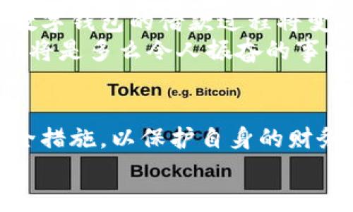 數(shù)字錢包借款是否安全？探索數(shù)字金融的未來

數(shù)字錢包, 借款安全, 數(shù)字金融/guanjianci

前言：數(shù)字化時(shí)代的到來
在如今這個(gè)迅猛發(fā)展的數(shù)字化時(shí)代，金融科技的進(jìn)步讓我們的生活方式有了翻天覆地的變化。數(shù)字錢包作為新興的金融工具，逐漸成為了我們?nèi)粘Ｉ畹囊徊糠帧o論是在線購物、支付賬單，還是借款，數(shù)字錢包顯然給我們帶來了便利。然而，隨之而來的安全隱患也讓許多人深思：“數(shù)字錢包借款是否安全？”

數(shù)字錢包的基本概念
數(shù)字錢包，簡單來說，就是一種讓用戶能夠存儲(chǔ)和管理電子貨幣的工具。無論是通過手機(jī)應(yīng)用、網(wǎng)頁平臺(tái)，還是其他電子設(shè)備，用戶可以方便地進(jìn)行支付、轉(zhuǎn)賬以及借款等操作?；旧?，這種工具就像我們生活中常用的實(shí)體錢包，但它的功能更為強(qiáng)大，操作也更為便捷。
但需要注意的是，雖然數(shù)字錢包為我們提供了極大的便利，但安全問題依然是不可忽視的重要話題。很多人擔(dān)心，借款的過程是否安全，自己的資金是否會(huì)面臨風(fēng)險(xiǎn)？這正是我們需要深入探討的問題。

數(shù)字錢包借款的流程
通常來說，使用數(shù)字錢包借款的流程非常簡單。用戶只需在自己的數(shù)字錢包中選擇借款的選項(xiàng)，填寫借款金額、借款期限以及個(gè)人信息，隨后提交申請(qǐng)，系統(tǒng)便會(huì)進(jìn)行審核。這一過程高效迅速，有時(shí)甚至在幾分鐘內(nèi)就可以獲得借款。可見，數(shù)字化的便利性讓借款變得如此簡單！

安全性分析：你需要了解的風(fēng)險(xiǎn)
盡管數(shù)字錢包借款的流程快速便捷，但其安全性問題依然值得關(guān)注。以下是一些潛在的風(fēng)險(xiǎn)：
ul
    listrong數(shù)據(jù)泄露風(fēng)險(xiǎn)/strong：數(shù)字錢包通常會(huì)存儲(chǔ)大量的個(gè)人信息，包括身份證號(hào)碼、銀行卡信息、借款記錄等。如果平臺(tái)的安全措施不足，用戶的數(shù)據(jù)可能會(huì)面臨被黑客攻擊的風(fēng)險(xiǎn)。/li
    listrong平臺(tái)信譽(yù)問題/strong：并不是所有的數(shù)字錢包平臺(tái)都具備良好的信譽(yù)。一些不知名的小平臺(tái)可能在借款后便消失，導(dǎo)致用戶的資金損失。/li
    listrong借款條款不清/strong：某些數(shù)字錢包借款的利率和費(fèi)用可能隱藏得較深，用戶在不清楚具體條款的情況下簽訂借款協(xié)議，可能會(huì)在未來面臨高額的還款壓力。/li
/ul
看到這些風(fēng)險(xiǎn)，可能會(huì)讓人不禁感嘆：“保護(hù)個(gè)人信息是如此重要！”

如何提升借款的安全性？
盡管存在風(fēng)險(xiǎn)，但我們依然可以采取措施來提升數(shù)字錢包借款的安全性：
ul
    listrong選擇信譽(yù)良好的平臺(tái)/strong：在選擇數(shù)字錢包借款時(shí)，建議選擇知名度高、用戶評(píng)價(jià)良好的平臺(tái)。這樣的平臺(tái)通常會(huì)更加注重用戶的信息安全。/li
    listrong定期更新密碼/strong：在使用數(shù)字錢包時(shí)，定期更換密碼是保障賬戶安全的重要措施，有效降低被盜的風(fēng)險(xiǎn)！此外，使用復(fù)雜的密碼組合也是一個(gè)好習(xí)慣。/li
    listrong閱讀條款/strong：在借款之前，務(wù)必詳細(xì)閱讀借款協(xié)議，了解所有的費(fèi)用、利率和還款條件，避免因不清楚條款而造成的經(jīng)濟(jì)損失。/li
/ul

數(shù)字錢包借款的未來展望
隨著技術(shù)的發(fā)展，數(shù)字錢包的安全性將不斷提升。許多平臺(tái)已經(jīng)開始引入?yún)^(qū)塊鏈技術(shù)進(jìn)行數(shù)據(jù)保護(hù)，提升用戶的信任感。相信在不久的將來，數(shù)字錢包的借款過程將變得更加安全、透明和高效！
想象一下，如果未來的數(shù)字錢包不僅可以提供借款服務(wù)，還可以為用戶提供全面的財(cái)務(wù)管理和投資建議，幫助用戶更好地規(guī)劃自己的財(cái)務(wù)，那將是多么令人振奮的事情！

結(jié)論：數(shù)字錢包借款，需謹(jǐn)慎選擇
總的來說，數(shù)字錢包借款在便利性和靈活性方面呈現(xiàn)出顯著優(yōu)勢，但同時(shí)也伴隨著一定的風(fēng)險(xiǎn)。在使用時(shí)，我們必須保持警惕，采取適當(dāng)?shù)陌踩胧?，以保護(hù)自身的財(cái)務(wù)安全。只有這樣，才能在享受數(shù)字金融帶來便利的同時(shí)，保障好個(gè)人的資產(chǎn)安全。
未來的數(shù)字錢包將會(huì)如何發(fā)展，如何在保障安全的同時(shí)不斷提升用戶體驗(yàn)，值得我們持續(xù)關(guān)注！