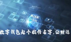 為你的數(shù)字錢(qián)包起個(gè)搞怪
