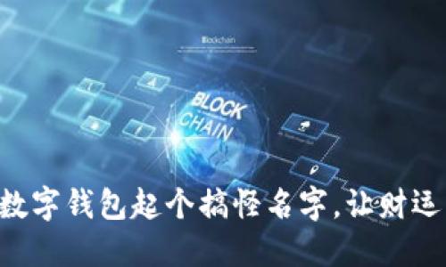 為你的數(shù)字錢包起個(gè)搞怪名字，讓財(cái)運(yùn)一起飛!
