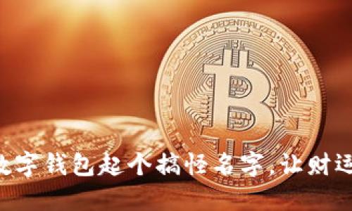 為你的數(shù)字錢包起個(gè)搞怪名字，讓財(cái)運(yùn)一起飛!