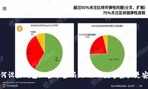 如何設(shè)置錢包加密卡密碼：讓你的數(shù)字資產(chǎn)更安全