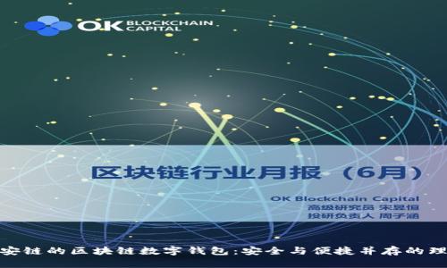 探索幣安鏈的區(qū)塊鏈數(shù)字錢包：安全與便捷并存的理想選擇