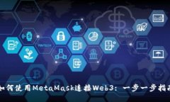 如何使用MetaMask連接Web3: