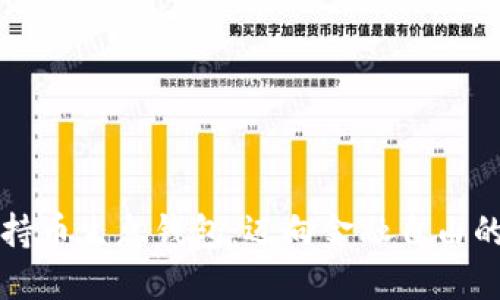 區(qū)塊鏈持幣生息錢(qián)包：邁向金融自由的新選擇
