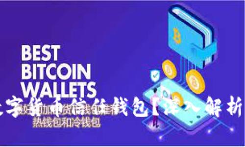 如何取消數(shù)字貨幣信任錢包？深入解析與實(shí)用指南