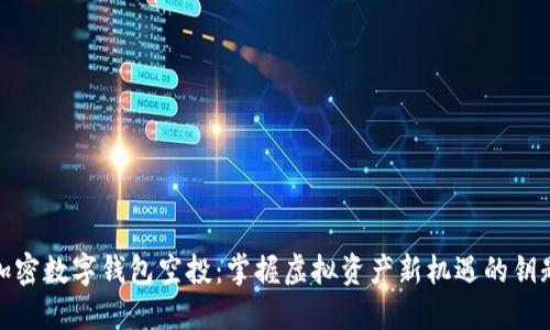 加密數(shù)字錢(qián)包空投：掌握虛擬資產(chǎn)新機(jī)遇的鑰匙