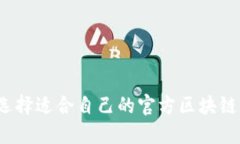 如何選擇適合自己的官方