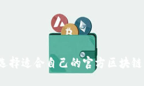 如何選擇適合自己的官方區(qū)塊鏈錢包？