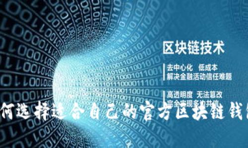 如何選擇適合自己的官方區(qū)塊鏈錢包？