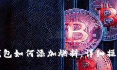 小狐錢(qián)包如何添加燃料，