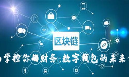 全面掌控你的財務(wù)：數(shù)字錢包的未來體驗