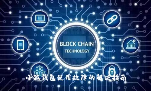 小狐錢(qián)包使用故障的解決指南