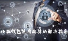 小狐錢(qián)包使用故障的解決