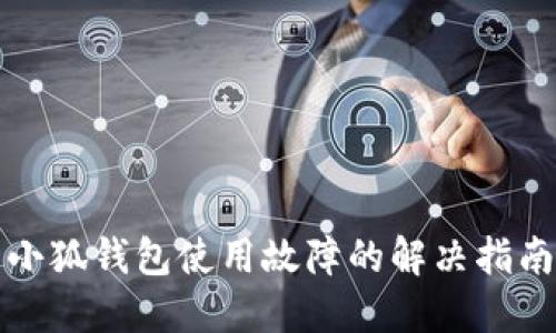 小狐錢(qián)包使用故障的解決指南