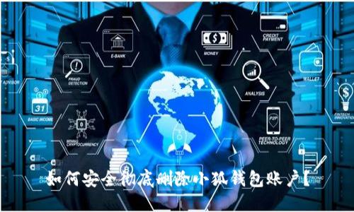 如何安全徹底刪除小狐錢(qián)包賬戶(hù)？