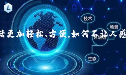 數(shù)字錢包應(yīng)用程序（apps）在現(xiàn)代社會中扮演著越來越重要的角色。隨著移動支付的普及，人們的消費(fèi)習(xí)慣正在迅速發(fā)生變化。數(shù)字錢包不僅為我們提供了方便快捷的支付方式，更是融合了許多其他功能，如理財、社交等。在這里，我們將深入探討數(shù)字錢包app的多重作用，以及它們?nèi)绾胃淖兾覀兊纳睢?
數(shù)字錢包app的基本功能

數(shù)字錢包app最基本的功能就是實(shí)現(xiàn)支付。無論是在線購物，還是在實(shí)體店消費(fèi)，用戶都可以通過掃描二維碼、輸入密碼等方式完成交易。使用數(shù)字錢包進(jìn)行支付，不僅省去了攜帶現(xiàn)金和銀行卡的麻煩，也大大提高了支付的安全性。用戶可以直接通過手機(jī)進(jìn)行支付，甚至可以設(shè)置指紋或面部識別來增強(qiáng)安全防護(hù)。多么令人振奮的科技發(fā)展??！


跨境支付，打破地域限制

在全球化的今天，跨境購物已經(jīng)不再是奢侈品。許多人通過數(shù)字錢包app輕松購物海外商品。無論你身處何地，只需輕輕一點(diǎn)，即可完成支付。這不但為消費(fèi)者提供了更廣泛的選擇，也為商家開辟了新的市場。想象一下，為您喜歡的國際品牌下單時，那種無國界的購物體驗(yàn)，多么令人激動！


理財工具，引領(lǐng)消費(fèi)新風(fēng)潮

除了支付功能，許多數(shù)字錢包還提供理財工具。用戶可以通過app管理自己的財務(wù)，監(jiān)控支出和收入，甚至進(jìn)行投資。這種理財功能幫助消費(fèi)者更好地掌控自己的經(jīng)濟(jì)狀況，讓每一筆消費(fèi)都變得更加透明和可追蹤。想象一下，能夠輕松掌握自己的財務(wù)狀況，是多么讓人安心的事情啊！


社交支付，拉近人與人之間的距離

數(shù)字錢包app功能的另一大亮點(diǎn)是社交支付。這一功能允許用戶輕松地向朋友和家人轉(zhuǎn)賬，分享賬單或集資，真正實(shí)現(xiàn)了無縫支付。比如，幾位好友聚餐后，只需通過app分賬，每個人的支付都能迅速完成，這種方便快捷的體驗(yàn)讓人感受到人際關(guān)系的緊密。在這個數(shù)字化的時代，人與人之間的聯(lián)系愈加緊密，數(shù)字錢包在其中發(fā)揮了不可或缺的作用。


促銷活動，智能購物助手

許多數(shù)字錢包app與商家合作，定期推出各種優(yōu)惠活動。通過app，用戶可以第一時間獲取到促銷信息，享受獨(dú)家折扣。這使得消費(fèi)者在購物時更具主動性，不再只是被動等著打折信息的到來。多么棒的體驗(yàn)！智能購物助手讓我們的生活更加豐富多彩，讓消費(fèi)變得更加劃算。


數(shù)據(jù)安全與隱私保護(hù)

一個優(yōu)秀的數(shù)字錢包app在提供便利的同時，安全性也是不可忽視的重要因素。大多數(shù)數(shù)字錢包采用先進(jìn)的加密技術(shù)，確保用戶的財務(wù)信息和個人數(shù)據(jù)得到嚴(yán)格保護(hù)。面對網(wǎng)絡(luò)安全隱患，消費(fèi)者越來越注重對數(shù)據(jù)安全的關(guān)注，這促使開發(fā)者不斷創(chuàng)新與完善。


總結(jié)：數(shù)字錢包的未來

數(shù)字錢包app憑借其便捷性、智能化及安全性，正在逐漸改變我們的生活方式。未來，隨著科技的不斷進(jìn)步，我們可以期待更多創(chuàng)新功能的出現(xiàn)，比如通過人工智能實(shí)現(xiàn)更智能的消費(fèi)建議，或是通過虛擬現(xiàn)實(shí)技術(shù)帶來全新的購物體驗(yàn)。這一切都讓數(shù)字錢包的發(fā)展充滿了無限可能！ 



在快速變化的生活節(jié)奏中，數(shù)字錢包app以其獨(dú)特的方式融入了我們的日常生活。在享受智能生活便利的同時，也為我們的消費(fèi)、理財、社交提供了全新的視角。隨著時代的發(fā)展，數(shù)字錢包將在未來繼續(xù)推動消費(fèi)文化的演變，帶領(lǐng)我們走向一個更加便捷、智能的數(shù)字生活新世界！ 

最后的一點(diǎn)感觸

想想我們曾經(jīng)為了支付而排列的長隊(duì)，如今只需拿起手機(jī)，輕松點(diǎn)擊幾下便可完成所有操作。這種生活的便利，真正是科技帶來的禮物！數(shù)字錢包讓我們的生活更加輕松、方便，如何不讓人感到興奮呢？讓我們期待未來數(shù)字錢包的更多可能性吧！

數(shù)字錢包App的多重作用：便捷生活的新選擇