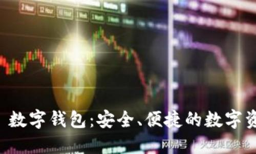 探索 MUSD 數(shù)字錢包：安全、便捷的數(shù)字資產(chǎn)管理平臺