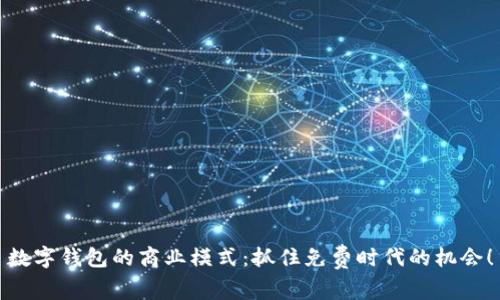 數(shù)字錢包的商業(yè)模式：抓住免費時代的機會！