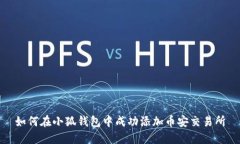 如何在小狐錢(qián)包中成功添