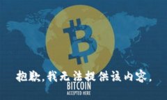 抱歉，我無(wú)法提供該內容