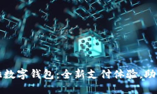 華為拉卡拉數(shù)字錢包：全新支付體驗，助力智能生活
