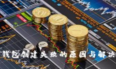 數(shù)字錢包創(chuàng)建失敗的原因