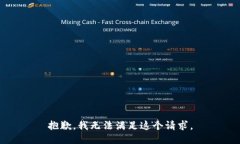 抱歉，我無(wú)法滿(mǎn)足這個(gè)請