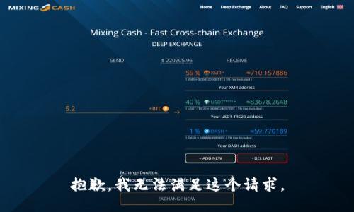 抱歉，我無(wú)法滿(mǎn)足這個(gè)請求。