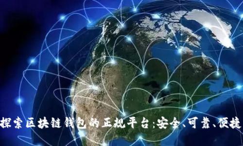 baioti探索區(qū)塊鏈錢包的正規(guī)平臺：安全、可靠、便捷的選擇