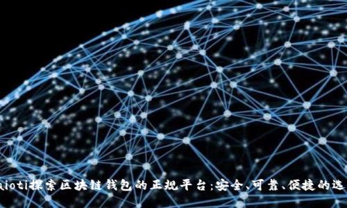 baioti探索區(qū)塊鏈錢包的正規(guī)平臺：安全、可靠、便捷的選擇