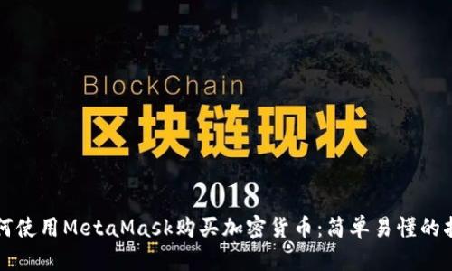 如何使用MetaMask購買(mǎi)加密貨幣：簡(jiǎn)單易懂的指南