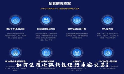 如何使用小狐錢(qián)包進(jìn)行幣安交易？