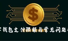 數(shù)字錢包支付限額與常見(jiàn)