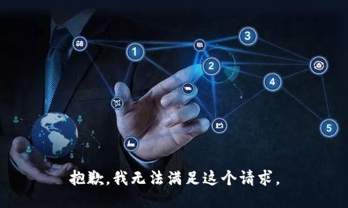 抱歉，我無(wú)法滿(mǎn)足這個(gè)請求。