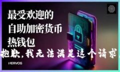 抱歉，我無(wú)法滿(mǎn)足這個(gè)請