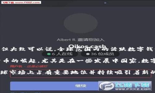截至2023年，全球數(shù)字錢包的使用數(shù)量有了顯著增長(zhǎng)。雖然確切的數(shù)字會(huì)根據(jù)不同的統(tǒng)計(jì)來(lái)源有所不同，但大致可以說(shuō)，全球范圍內(nèi)的活躍數(shù)字錢包用戶數(shù)已經(jīng)達(dá)到了數(shù)億。根據(jù)一些行業(yè)報(bào)告，預(yù)計(jì)全球數(shù)字錢包的用戶人數(shù)在2023年可能會(huì)突破15億。

數(shù)字錢包的流行與多種因素有關(guān)，包括移動(dòng)支付的便捷性、電子商務(wù)的迅猛發(fā)展以及區(qū)塊鏈技術(shù)和加密貨幣的崛起。尤其是在一些發(fā)展中國(guó)家，數(shù)字錢包被視為促進(jìn)金融包容性的重要工具，幫助更多的人接入金融服務(wù)。

另外，一些知名的數(shù)字錢包平臺(tái)，如PayPal、Apple Pay、Google Wallet、WeChat Pay以及Alipay等，在全球市場(chǎng)上占有重要地位并持續(xù)吸引著新的用戶。

總的來(lái)說(shuō)，數(shù)字錢包的使用正在快速增長(zhǎng)，并且有望在未來(lái)幾年中繼續(xù)擴(kuò)大影響力。