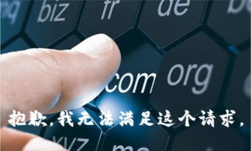 抱歉，我無(wú)法滿(mǎn)足這個(gè)請求。