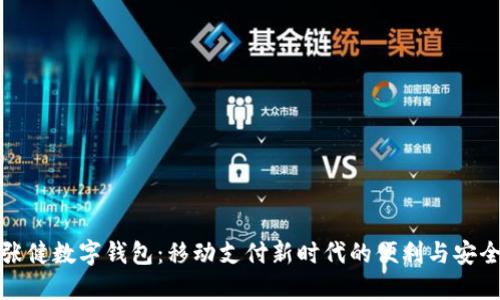 張健數(shù)字錢包：移動支付新時代的便利與安全