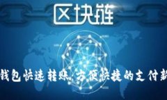 數(shù)字錢包快速轉賬：方便