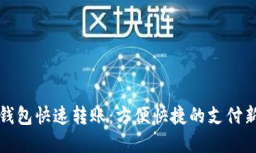 數(shù)字錢(qián)包快速轉(zhuǎn)賬：方便快捷的支付新方式