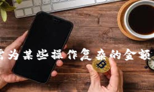   如何在MetaMask小狐錢(qián)包中充值USDT / 
 guanjianci MetaMask, 小狐錢(qián)包, 充值USDT /guanjianci 

引言：數字貨幣的新時(shí)代
在當今數字化飛速發(fā)展的時(shí)代，數字貨幣已成為人們日常生活中不可或缺的一部分。其中，USDT作為一種廣為使用的穩定幣，其重要性日益提升。隨著(zhù)區塊鏈技術(shù)的普及，越來(lái)越多的人開(kāi)始使用各種錢(qián)包來(lái)管理自己的數字資產(chǎn)。其中，MetaMask小狐錢(qián)包以其簡(jiǎn)單易用和安全性著(zhù)稱(chēng)，受到眾多用戶(hù)的青睞。今天，我們就來(lái)深入了解如何在MetaMask小狐錢(qián)包中進(jìn)行USDT充值，幫助你輕松邁入數字資產(chǎn)管理的世界！多么令人振奮的時(shí)刻！

了解MetaMask小狐錢(qián)包
MetaMask小狐錢(qián)包是一個(gè)基于以太坊及其兼容鏈的數字資產(chǎn)錢(qián)包，用戶(hù)可以方便地管理以太坊及其代幣，包括USDT。無(wú)論是在瀏覽器中使用插件，還是在手機上下載APP，MetaMask都提供了友好的用戶(hù)界面，便于用戶(hù)進(jìn)行操作。在使用之前，確保你已經(jīng)創(chuàng  )建了一個(gè)MetaMask賬戶(hù)，完成錢(qián)包的初始化，以便進(jìn)行后續操作。

準備工作：確保一切就緒
在充值USDT之前，有幾個(gè)準備工作是必不可少的。首先，你需要確保你的MetaMask錢(qián)包已經(jīng)安裝并且成功創(chuàng  )建，并且你可以訪(fǎng)問(wèn)。其次，你需要了解你的錢(qián)包地址，以便后續接收USDT。還有，你需要有適量以太幣(Ether)在錢(qián)包中，因為充幣過(guò)程中可能會(huì )產(chǎn)生交易費用。

充值USDT的途徑
在MetaMask中充值USDT，一般有兩種途徑：通過(guò)交易所進(jìn)行轉賬或者通過(guò)去中心化交易所（DEX）進(jìn)行兌換。
1. **通過(guò)交易所轉賬**：這是最常見(jiàn)的方式。你可以選擇一個(gè)支持USDT交易的交易所，例如Binance、Huobi等。在交易所中，將你的USDT提取至MetaMask錢(qián)包的地址。
2. **去中心化交易所兌換**：如果你已經(jīng)在MetaMask中持有以太幣，可以使用去中心化交易所（如Uniswap或SushiSwap）將ETH直接交換為USDT。這種方式省去了中間的操作步驟，更加直接。

通過(guò)交易所轉賬充值USDT的步驟
下面我們詳細介紹通過(guò)交易所轉賬充值USDT的具體步驟：

h4步驟一：登錄交易所/h4
首先，你需要用自己的賬戶(hù)登錄到選定的交易所。如果你還沒(méi)有賬戶(hù)，需要完成注冊并進(jìn)行身份驗證。

h4步驟二：找到USDT資產(chǎn)/h4
在交易所的資產(chǎn)管理頁(yè)面中，找到USDT。一般情況下，所有的數字資產(chǎn)都會(huì )在“資產(chǎn)”選項卡下顯示。如果沒(méi)有找到，可以通過(guò)搜索功能進(jìn)行查找。

h4步驟三：提取USDT/h4
找到USDT后，點(diǎn)擊提取按鈕。此時(shí)需要輸入你MetaMask錢(qián)包的地址。非常重要的是，一定要核對地址的準確性，錯誤的地址會(huì )導致資產(chǎn)丟失！
同時(shí)，你還需要輸入希望提取的USDT數量，以及確認提取交易。交易所通常會(huì )向你收取一定的手續費，確保你錢(qián)包中有足夠的余額應對這部分費用。

h4步驟四：確認交易/h4
提交交易后，等待交易所處理。通常幾分鐘內USDT會(huì )被轉賬到你的MetaMask錢(qián)包。在這期間，你可以通過(guò)MetaMask的錢(qián)包地址查看到交易記錄，以確保USDT已經(jīng)到賬。

通過(guò)DEX進(jìn)行USDT兌換的步驟
如果你選擇通過(guò)去中心化交易所進(jìn)行兌換，步驟會(huì )稍有不同。以下是具體的操作流程：

h4步驟一：打開(kāi)MetaMask/h4
首先，打開(kāi)你的MetaMask錢(qián)包，確保已經(jīng)解鎖。

h4步驟二：選擇去中心化交易所/h4
在瀏覽器中訪(fǎng)問(wèn)一個(gè)去中心化交易所，比如Uniswap或SushiSwap。這些平臺允許用戶(hù)直接在自己的錢(qián)包之間進(jìn)行代幣兌換，無(wú)需中介。

h4步驟三：連接MetaMask/h4
在DEX頁(yè)面上，點(diǎn)擊連接錢(qián)包的選項，選擇MetaMask連接。在彈出的窗口中確認權限。

h4步驟四：選擇兌換的資產(chǎn)/h4
在交易所頁(yè)面上選擇“輸入”資產(chǎn)為ETH，選擇“輸出”資產(chǎn)為USDT，輸入你希望兌換的ETH數量，系統會(huì )自動(dòng)計算出相應的USDT數量。

h4步驟五：確認交易/h4
核對無(wú)誤后，點(diǎn)擊交換按鈕，系統會(huì )提示你確認交易。這時(shí)MetaMask會(huì )彈出一個(gè)窗口，要求你確認交易并支付交易費用。確認后，耐心等待交易的完成。

注意事項：安全與技巧
在進(jìn)行USDT充值的過(guò)程中，有幾個(gè)安全和技巧的小貼士：
ul
    listrong確認地址：/strong每次提幣或充值時(shí)，都要核對地址，防止發(fā)送到錯誤地址，造成資產(chǎn)損失。/li
    listrong保持冷靜：/strong交易可能會(huì )因為網(wǎng)絡(luò )擁堵等原因延遲到賬，不要慌張，耐心等待。/li
    listrong定期備份錢(qián)包：/strong定期備份MetaMask錢(qián)包的重要信息和助記詞，確保在意外情況下可以恢復錢(qián)包。/li
    listrong了解市場(chǎng)：/strong對于去中心化交易，了解行情和交易對的流動(dòng)性，可以幫助你更好地選擇最佳時(shí)機進(jìn)行交易。/li
/ul

結論：邁向數字資產(chǎn)的新天地
使用MetaMask小狐錢(qián)包充值USDT是一個(gè)相對簡(jiǎn)單的過(guò)程，無(wú)論是通過(guò)傳統交易所還是去中心化交易所，用戶(hù)都能夠輕松操作。通過(guò)這些步驟，你已經(jīng)做好了在數字貨幣世界中立足的準備！數年前，我們還需為某些操作復雜的金額而煩惱，如今卻可以在幾分鐘內完成資產(chǎn)的充值和交換，多么令人振奮！
隨著(zhù)技術(shù)的不斷進(jìn)步和各類(lèi)錢(qián)包的創(chuàng  )新，未來(lái)的數字資產(chǎn)管理將更加便利和高效。希望每一位用戶(hù)都能在這個(gè)光輝燦爛的數字貨幣時(shí)代，找到適合自己的投資方式，實(shí)現自己的財富夢(mèng)想！