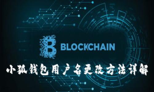 小狐錢(qián)包用戶(hù)名更改方法詳解